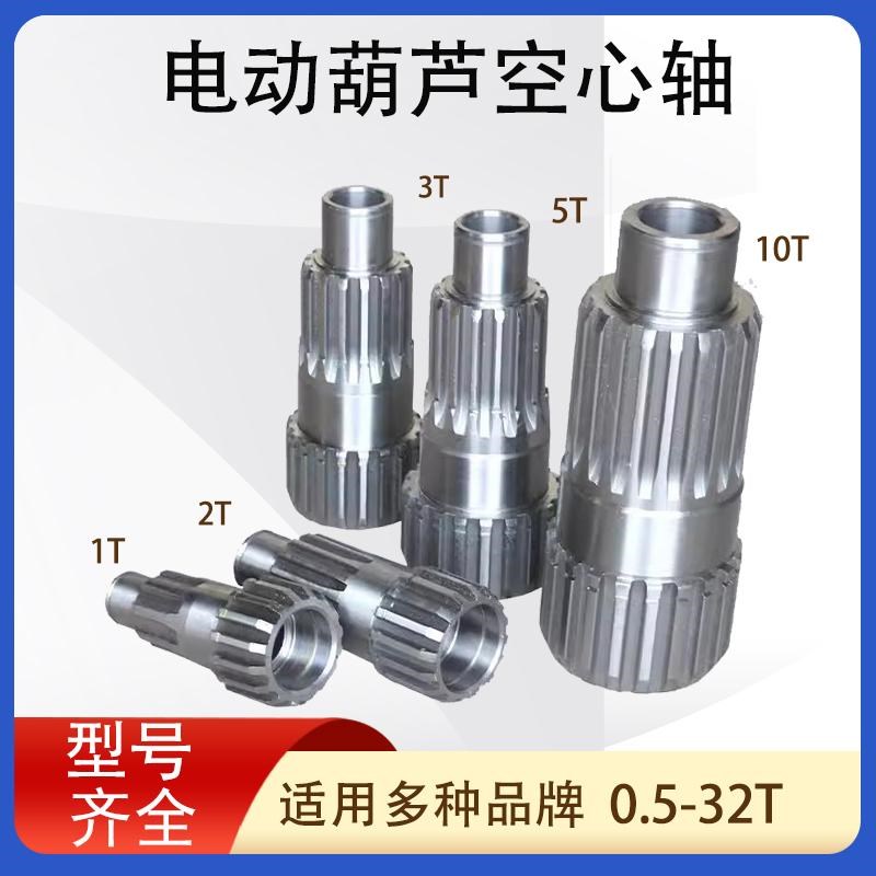行车电动葫芦空心轴0.5T1T2T3T5T10T16T20T32T 减速机变速配件