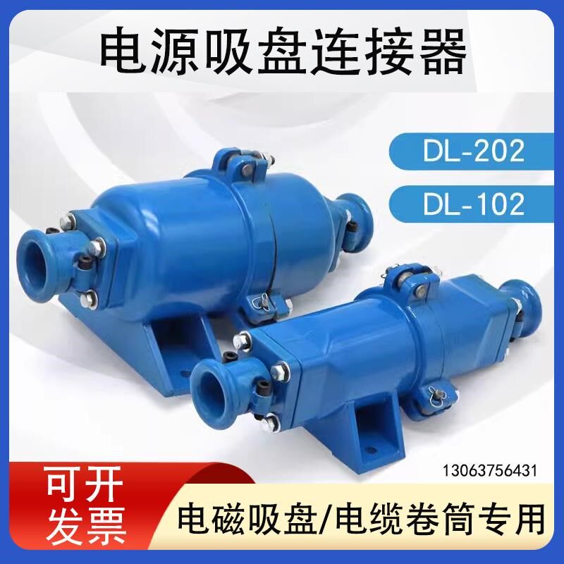 起重机电磁吸盘快速接头 电缆线连接器DL-102/202铝壳耦合插头