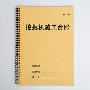挖土机施工台账本记账本个人计时台账登记表建筑工程施工工时记录