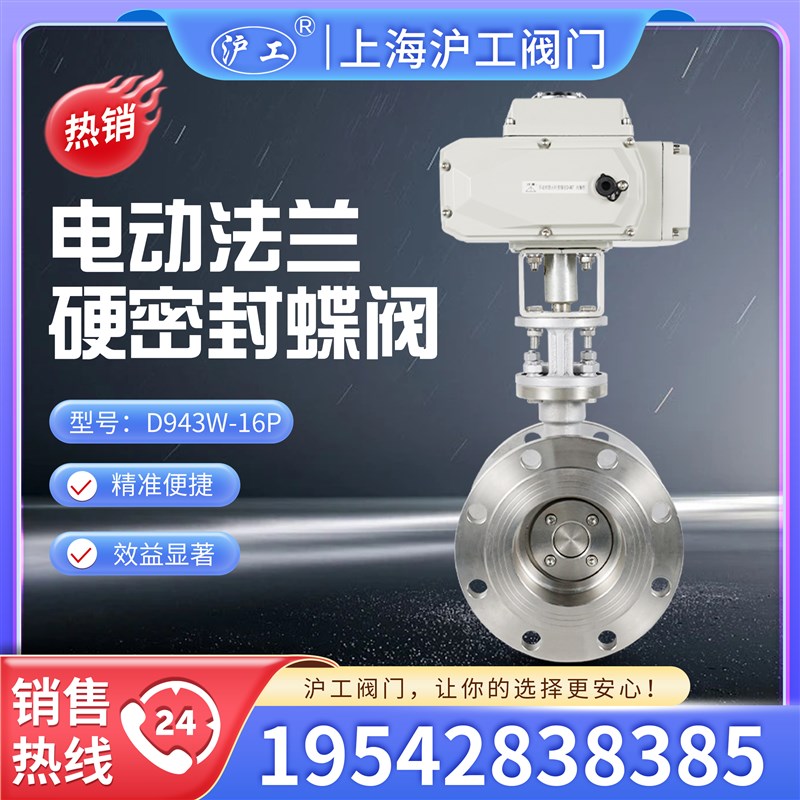 上海沪工阀门D943W-16P不锈钢电动法兰硬密封蝶阀 开关 防爆 调节