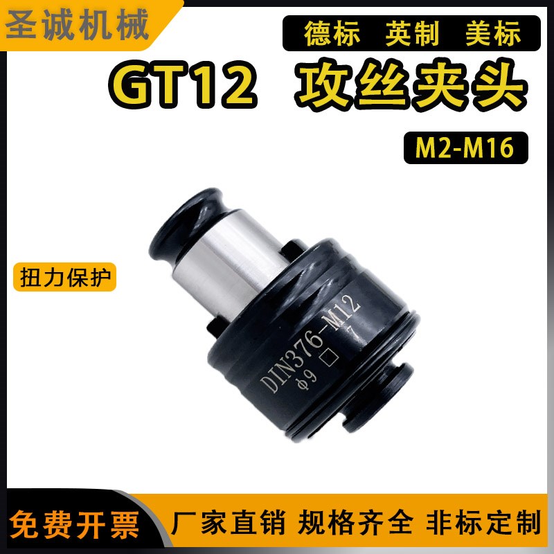 德标英制GT12攻丝夹头美标丝攻夹头过载保护扭力非标攻丝夹头