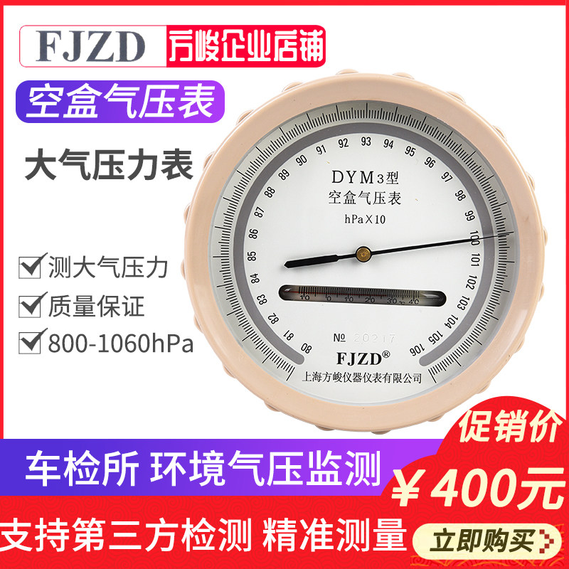 包邮正品空盒气压表DYM3型大气压力表上海方峻送仪器箱汽车检测所