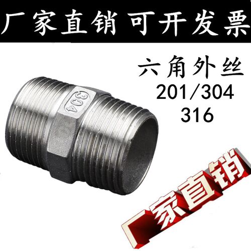 201/304/316不锈钢六角外丝/不锈钢外丝/双头对丝/不锈钢接头/6分