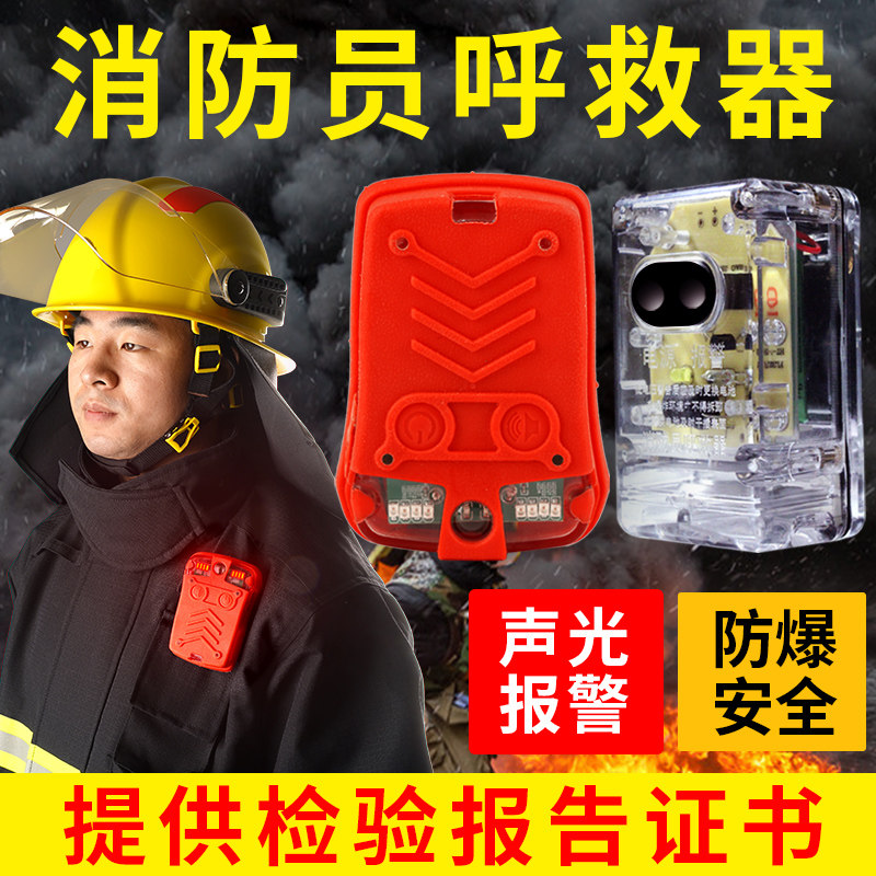 消防呼救器消防认证防爆防水多功能应急定位带方位灯警报器可携式