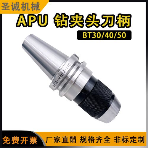 钻夹头刀柄BT30/40/50/APU1-13-16一体式自锁自紧高精钻夹头