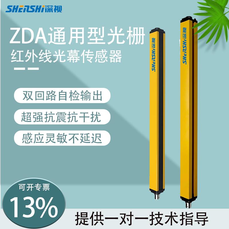 深视ZDA款安全光栅光幕传感器通用型冲床光电保护装置灵敏感应器