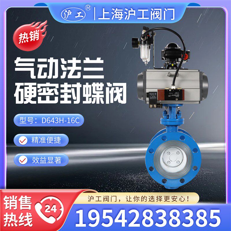 上海沪工阀门 D643H-16C 气动铸钢法兰硬密封蝶阀 自动 防爆 调节