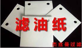 打孔滤油纸液压油滤油纸工业滤纸300X300 可定制多种规格