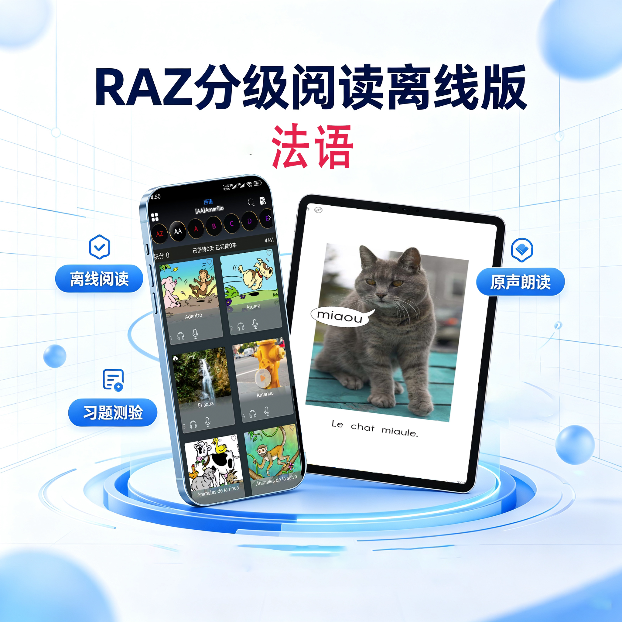 RAZ法语分级阅读离线版永久智能学习跟读领读全套童磨耳朵启蒙点读法语学习离线阅读启蒙教育学习软件翻译