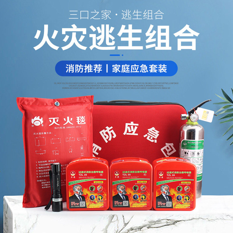 家用火灾逃生应急包水基灭火器消防四件套灭火毯消防呼吸器套装