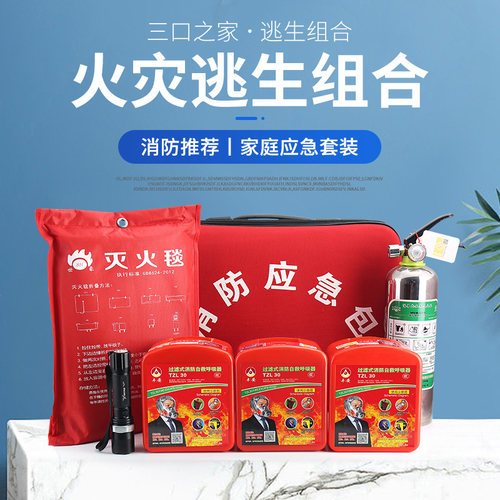 家用火灾逃生应急包水基灭火器消防四件套灭火毯消防呼吸器套装