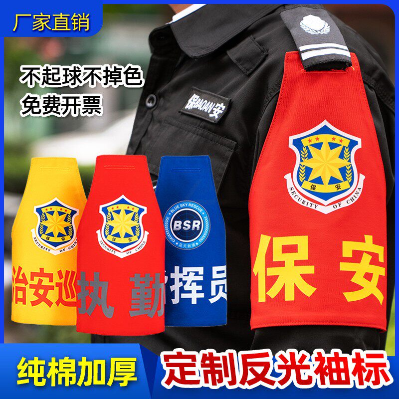 袖标定制反光字三角连肩袖章套定做保安执值勤志愿者监督员魔术贴图片