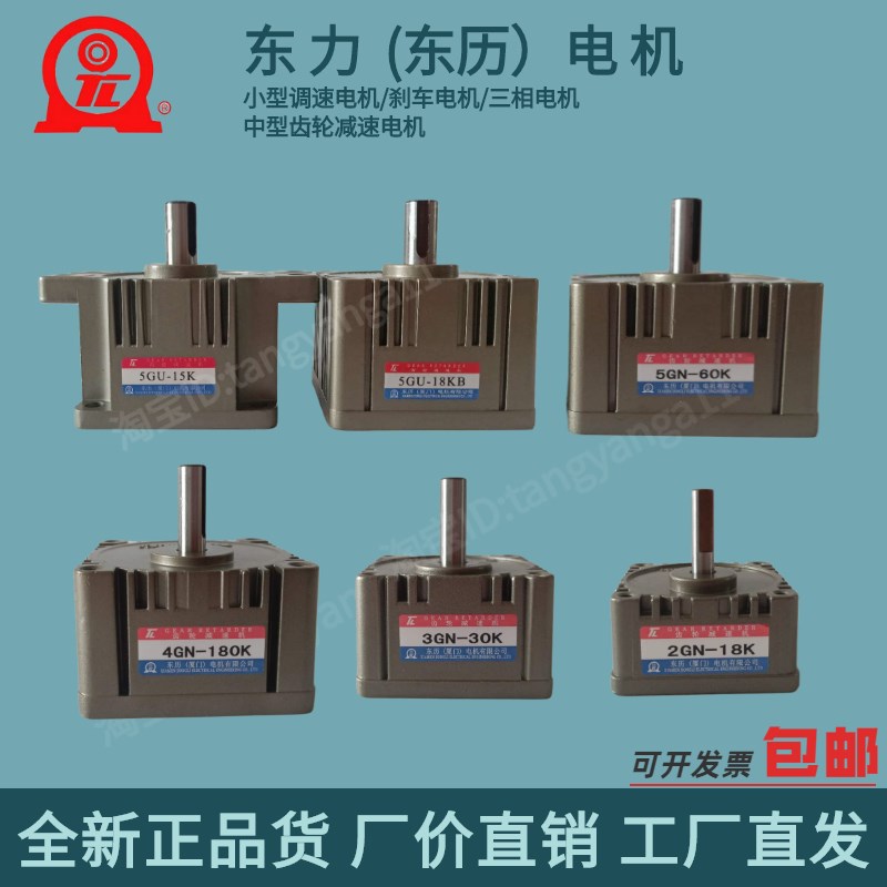 TL/东力减速机/东历电机齿轮箱 5GN/GU/4GN/3GN/2GN 台湾东力电机