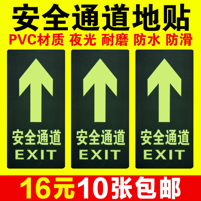 消防安全通道地标贴地贴荧光商场用指示贴应急逃生出口地面指示牌