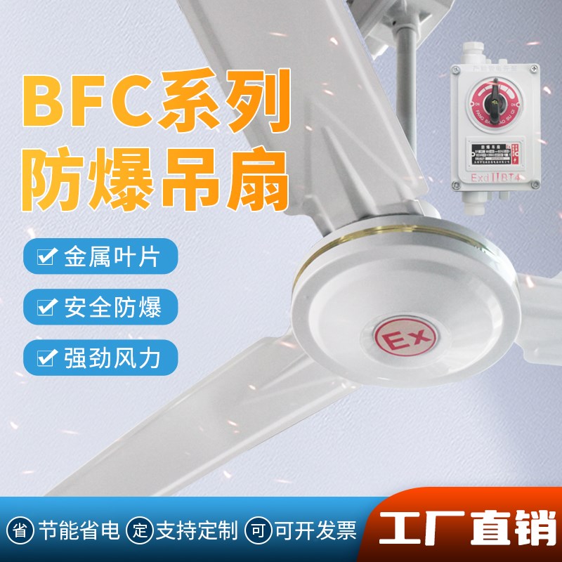 防爆吊扇BFC-1200/1400工业车间厂房悬吊式天花板式带调速器纯铜