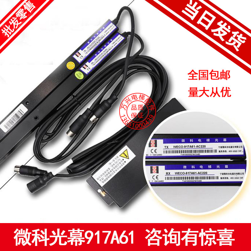 微科光幕WECO-917A61-AC220电梯安装红外线感应器原厂 电梯光幕