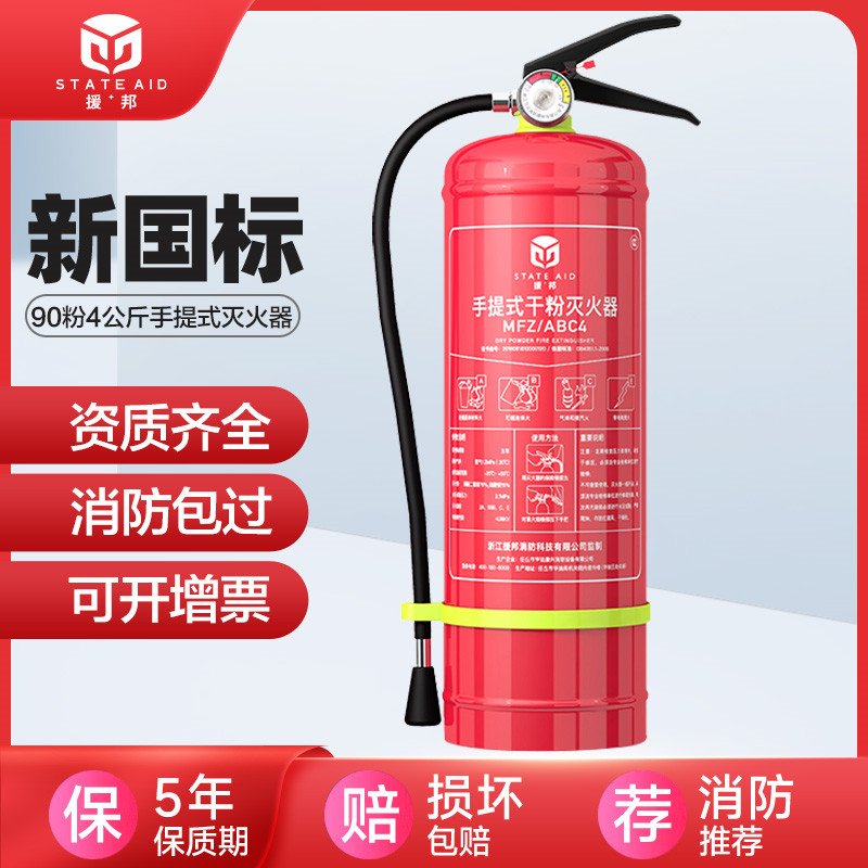 援邦 灭火器干粉4公斤手提式2025新国标90粉商用家用4KG消防器材