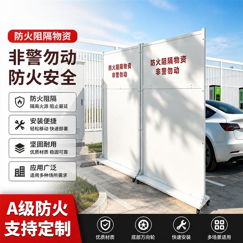 新能源停车场充电桩汽车防火挡板电动车专用消防移动式阻燃防火板