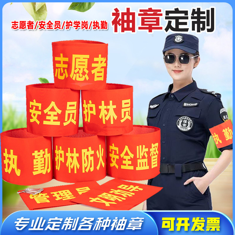 袖章定制贡缎布魔术贴学生会执勤安全员护学岗新员工反光条红袖标图片