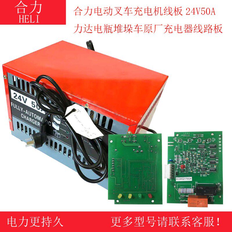 利达合力原装电动叉车充电器24V50A堆叠机原装智能充电器电路板