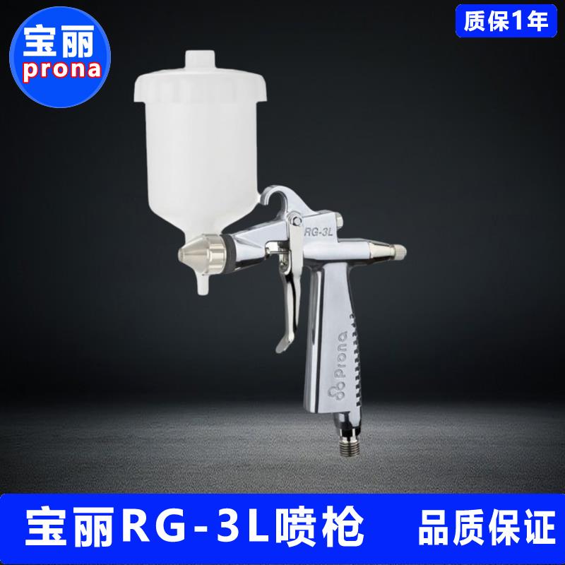 PRONA宝丽RL-50喷枪RG-3L汽车修补喷枪R51小面积手动油漆喷漆枪