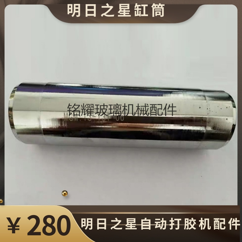 明日之星自动打胶机配件 明日之星缸筒