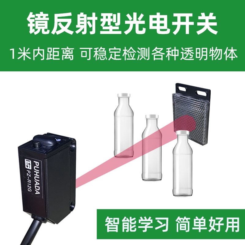 智能设定型镜反射光电开关可检测透明物体瓶透明膜有机玻璃塑料杯