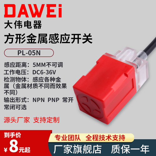 大伟方形电感式接近开关PL-05N金属感应限位传感器NPN三线24V常开