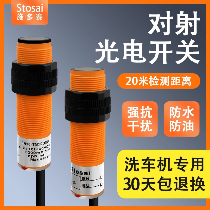 防水对射光电开关 PR18-TM20DNO 抗干扰洗车机设备光电开关传感器