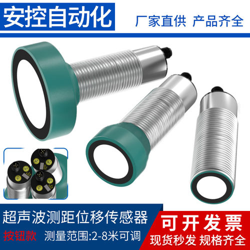 超音波测距位移感测器按钮款料位液位防尘防雾高精度距离最远8米