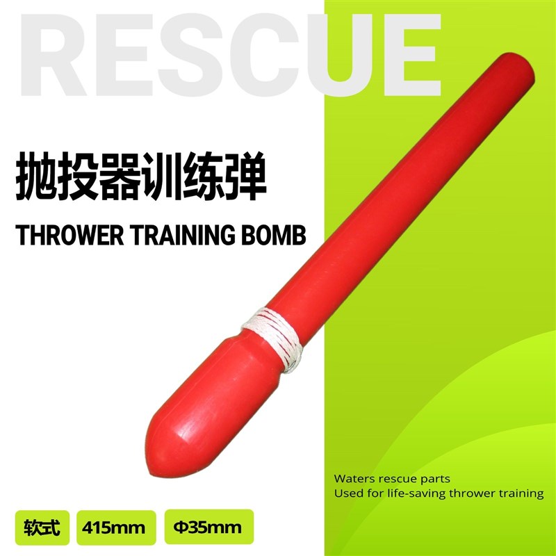 远距离救生抛投器训练弹软式训练头水域救援弹头原厂发射训练配件