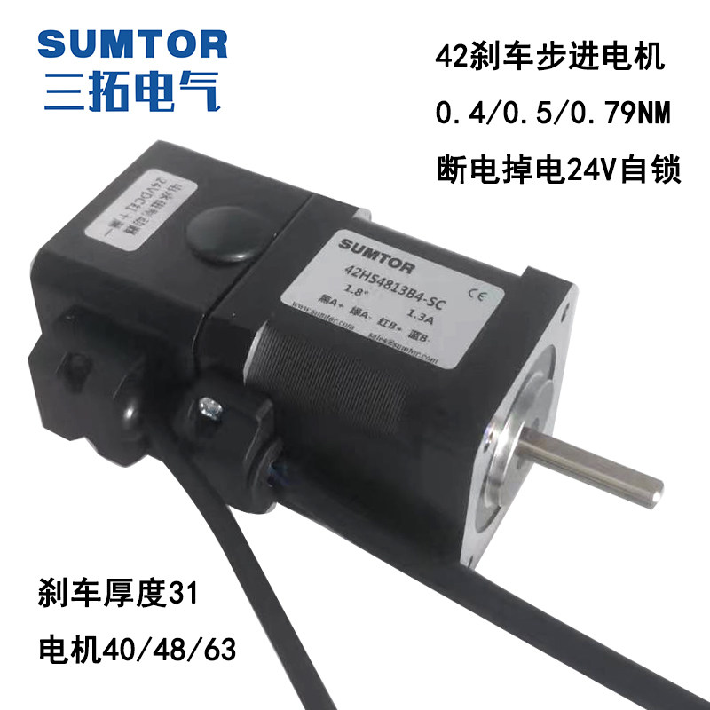 三拓42刹车步进电机24V断电掉电抱闸4013/4813/6315大扭矩SUMTOR