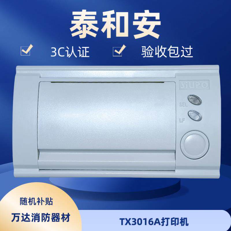 泰和安主机打印机泰和安打印机泰和安火灾报警控制器TX3016A打印图片