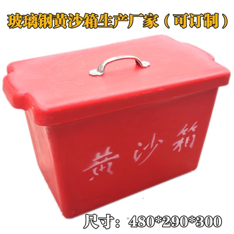 玻璃纤维消防黄沙箱 船用黄沙箱 玻璃纤维箱子46*29*30灭火消防专