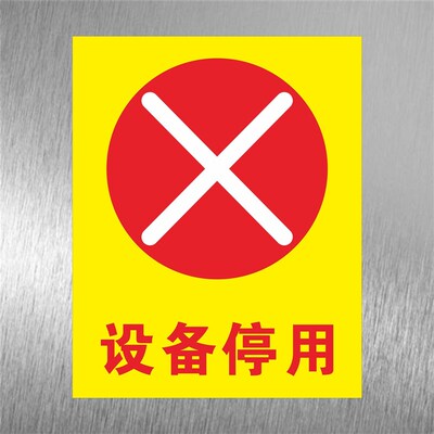 机器机械安全生产标识牌设备运行状态牌设备停用标识牌设备报废停