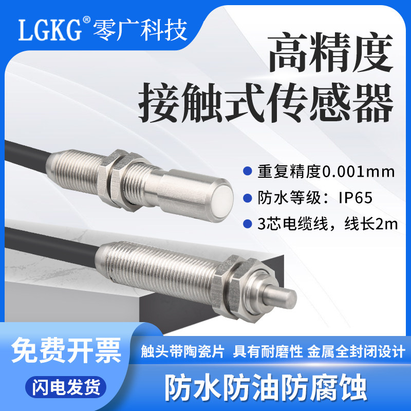 CNC对刀仪接触式传感器精密原点定位LG-CHM8NS位置感应开关无触点