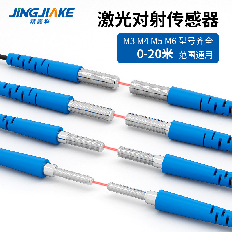 微小型对射激光传感M3/M4/M5/M6聚光型检测距离0-20米可见红光
