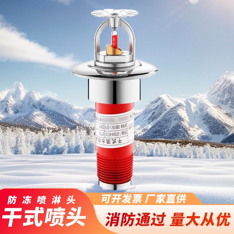 消防干式喷头洒水灭火下垂型T-ZSTGX80-68预作用防冻淋头冷库用