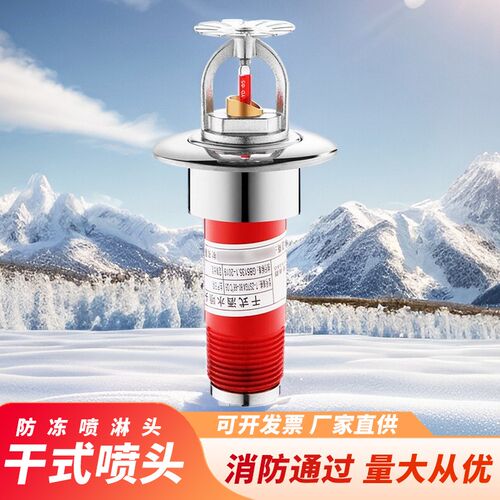 消防干式喷头洒水灭火下垂型T-ZSTGX80-68预作用防冻淋头冷库用