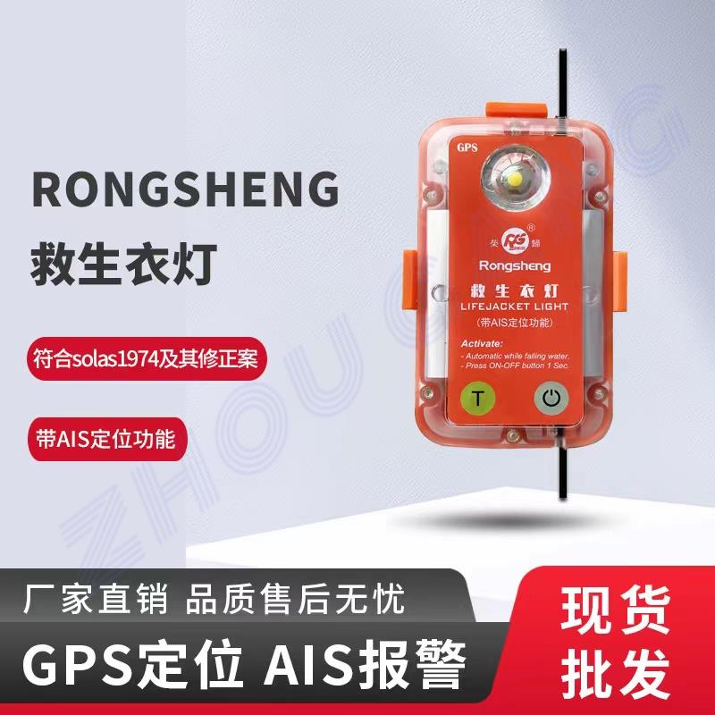 带AIS定位功能救生衣灯RSYD-A3船用保温服搜救GPS示位标CCS认证灯