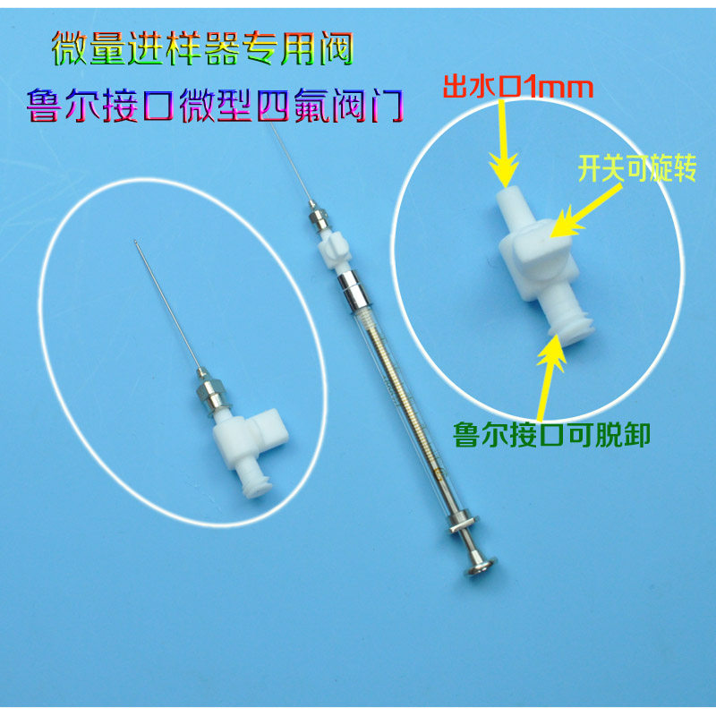 聚四氟乙烯阀门开关微量进样器玻璃注射器鲁尔头配套开关阀门
