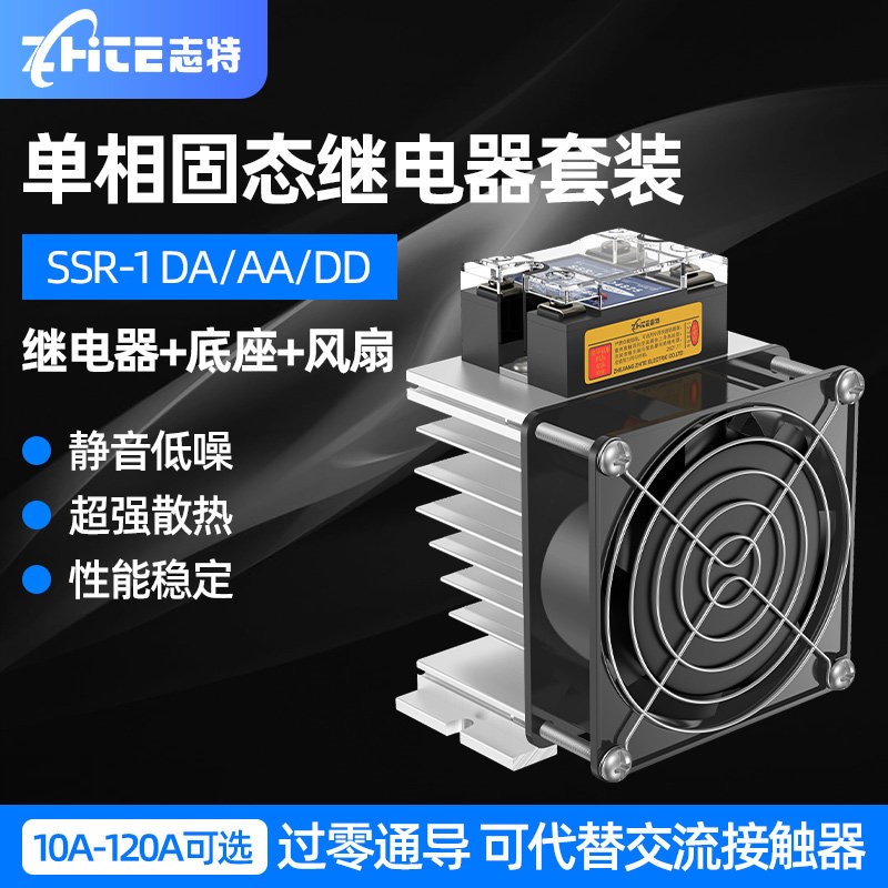 志特单相固态继电器带散热器风扇40a 60a 100a直流控交流接触器