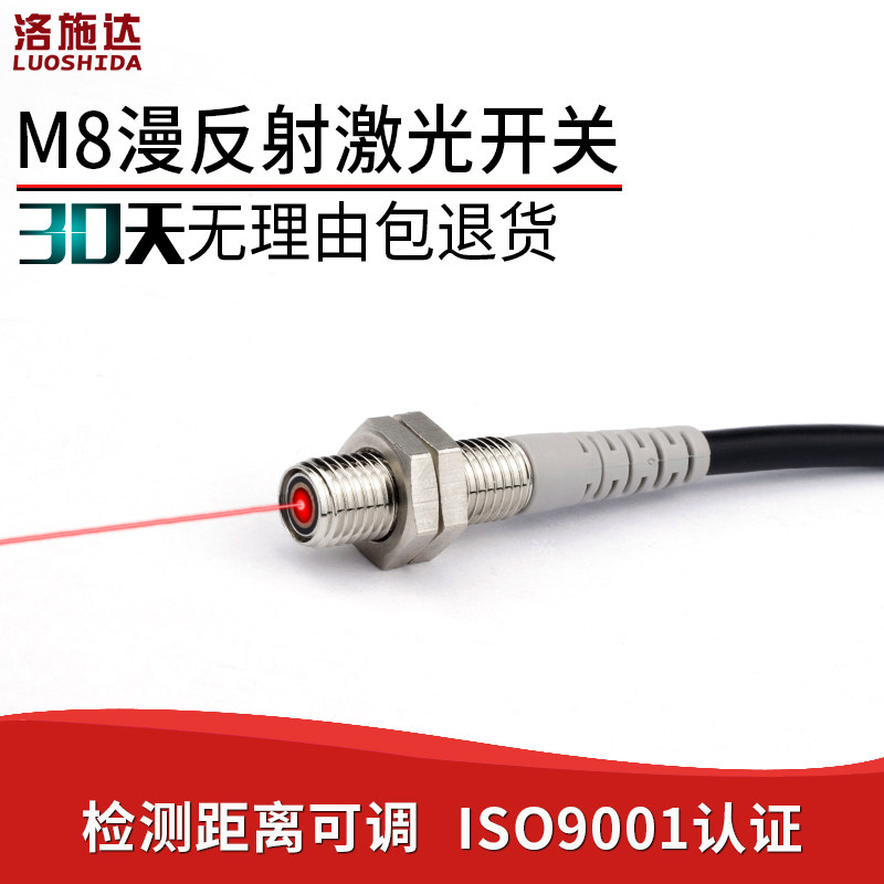 洛施达M8激光漫反射光电开关NPN常开可见光激光传感器红外感应器