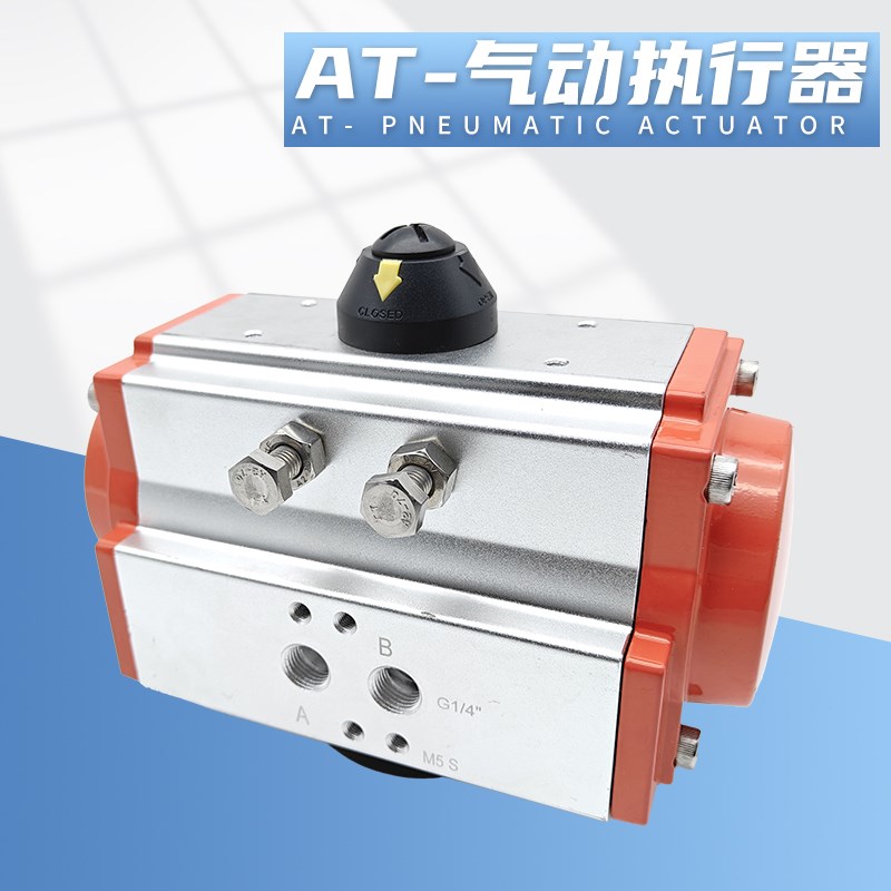 AT气动执行器气动球阀蝶阀执行器AT气动头AT气动阀门单作用双作用