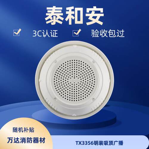 Tanda泰和安消防广播扬声器明装式吸顶扩音喇叭TX3356代替MSYX-01