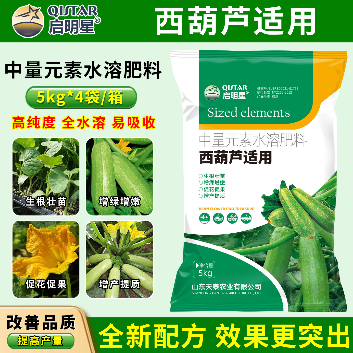西葫芦用肥料水溶肥冲施肥中量元素水溶肥料生根壮苗增绿增嫩