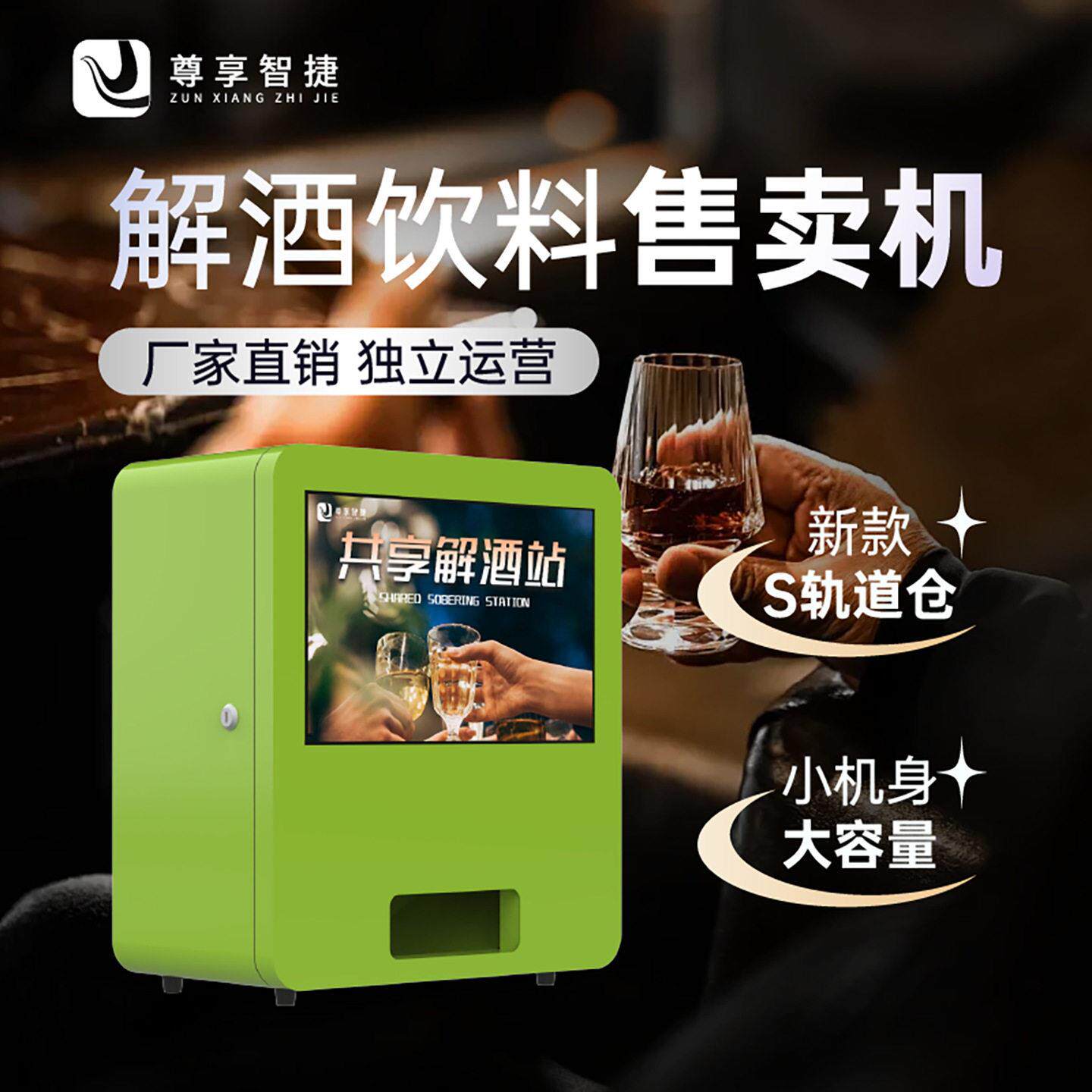 无机人小型自助TXC醒酒饮料壁自动售货机