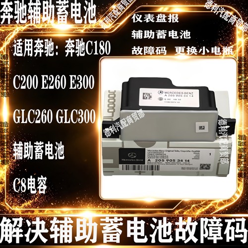 适用奔驰C180 C200 E300 GLC260 E200 C260L辅助蓄电池备用小电瓶