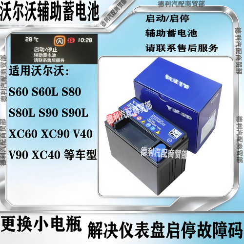 适用沃尔沃S60 XC60 XC90 V90 V60S90 S80辅助小电瓶 启停小电池
