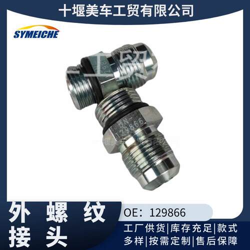 CCEC重庆DCEC东风发动机外螺纹接头129866